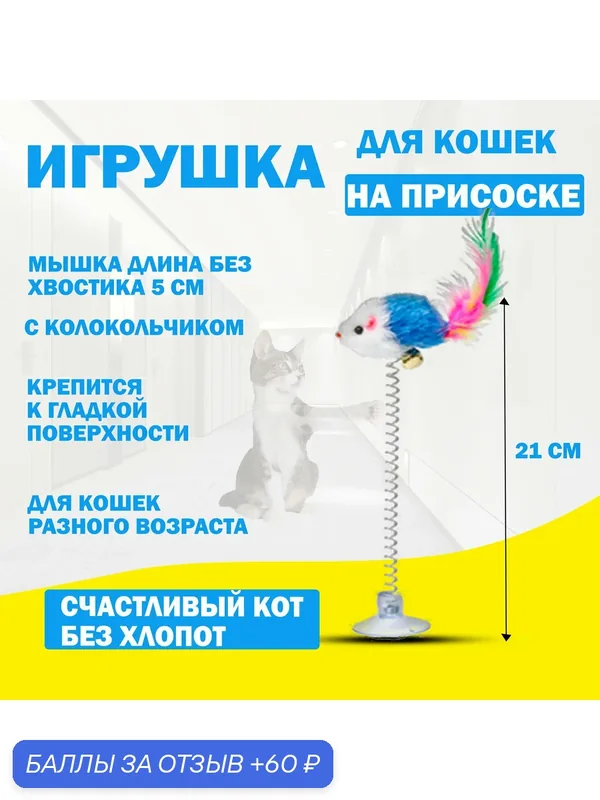 Игрушка для кошек мышка/интерактивная дразнилка для кошек, игрушка на присоске для котят мышь — 60 баллов за отзыв Яндекс Маркет