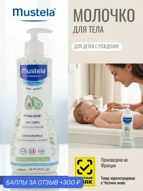 Детское увлажняющее молочко для тела Mustela "Hydra Bebe", без сульфатов, гипоаллергенное, 500мл — Mustela, 300 баллов за отзыв Яндекс Маркет