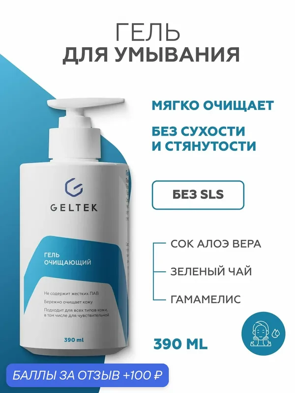 Гельтек Очищающий гель для умывания лица и снятия макияжа увлажняющий без сульфатов, с экстрактами зеленого чая и алоэ вера для всех типов кожи, 390 мл — Гельтек, скидка по промокоду Яндекс Маркет