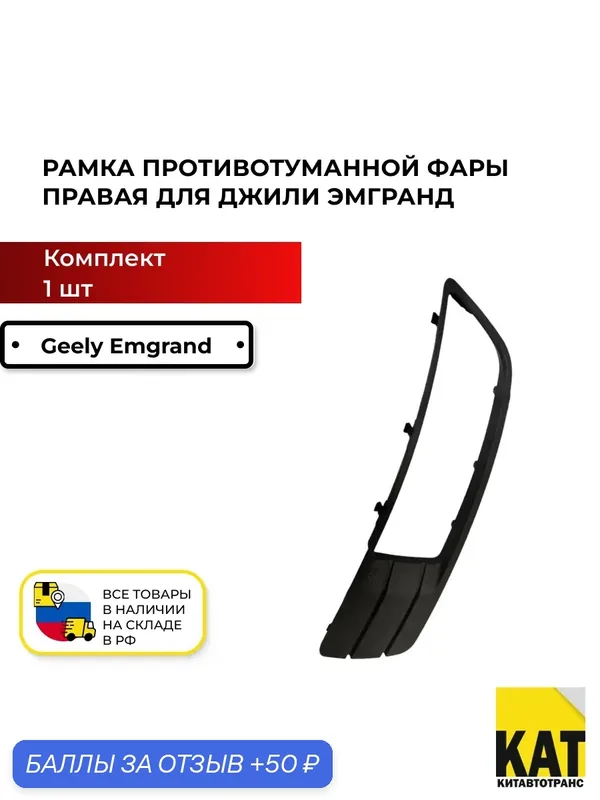 Рамка противотуманной фары правая Джили Эмгранд (Geely Emgrand) — 50 баллов за отзыв Яндекс Маркет