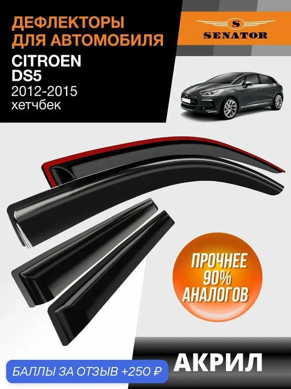 Дефлекторы окон Senator Citroen DS5 хетчбек, ветровики Ситроен ДС5 хетчбек (2012-2015) накладные, 4 шт, акрил — Senator, 250 баллов за отзыв Яндекс Маркет