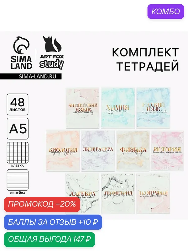 Комплект тетрадей 48 л, 10 предметов со справ. мат. в обечайке "Мрамор", 1 шт — ArtFox, промокод и 10 баллов за отзыв Яндекс Маркет