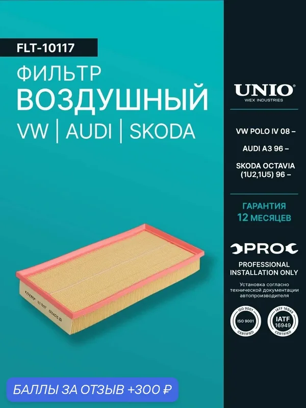 Фильтр воздушный VW Polo IV 08-, Skoda Octavia (1U2, 1U5) 96-, Audi A3 96- — UNIO, 300 баллов за отзыв Яндекс Маркет