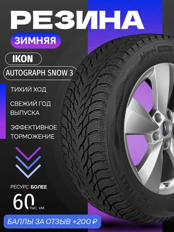 Шины Зимние IKON 195/65R15 95R XL AUTOGRAPH SNOW 3, новые для автомобиля — IKON TYRES, 200 баллов за отзыв Яндекс Маркет