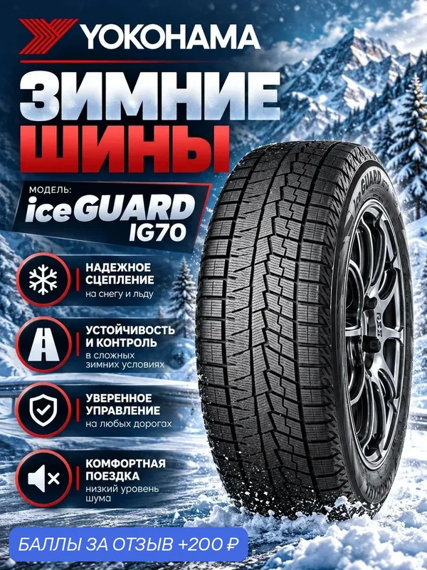 Шины Зимние YOKOHAMA 175/70R14 84Q IG70, новые для автомобиля — Yokohama, 200 баллов за отзыв Яндекс Маркет