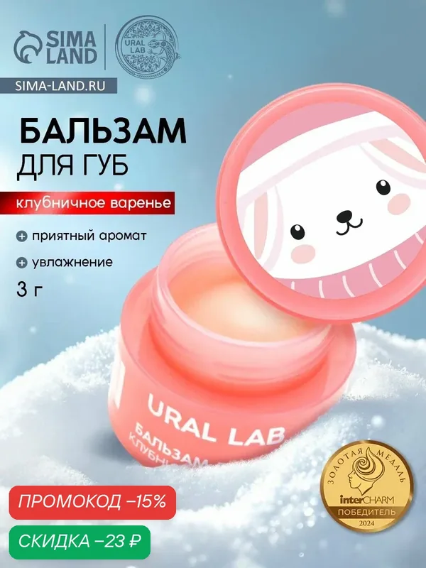 Бальзам для губ, 3 г, аромат клубничного варенья, подарок на новый год — URAL LAB, скидка по промокоду Яндекс Маркет