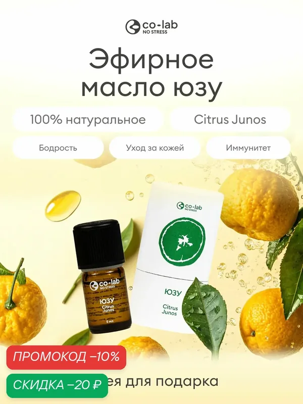 Эфирное масло Юзу 5 мл. — co-lab, скидка по промокоду Яндекс Маркет