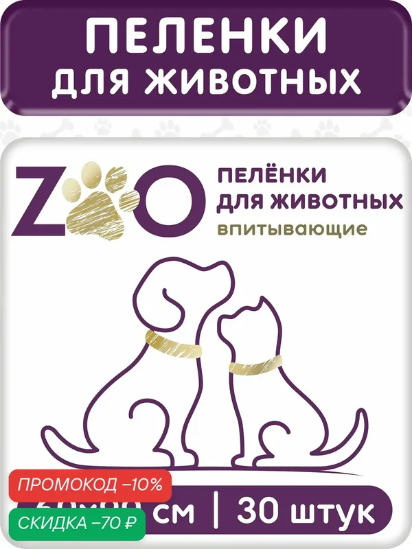 ZOO Пелёнки одноразовые впитывающие 60x90 для животных (упаковка 30 шт) — ZOO, скидка по промокоду Яндекс Маркет