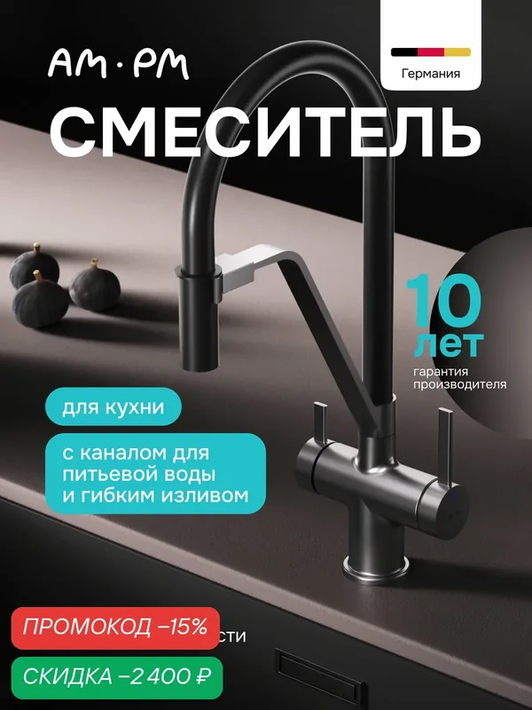 Смеситель для кухни с гибким изливом AM.PM Func, силикон и латунь, цвет черный/хром — AM.PM, скидка по промокоду Яндекс Маркет