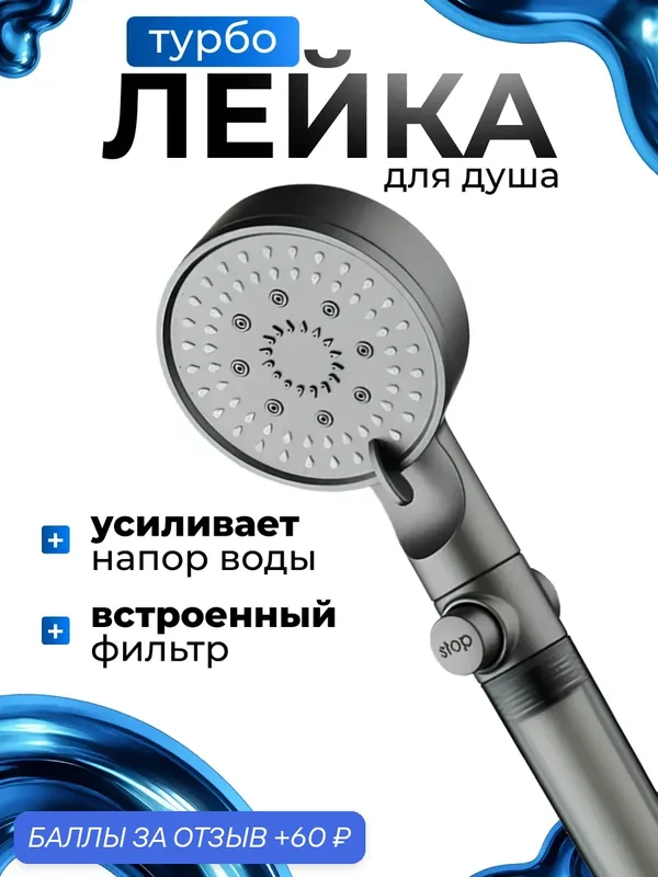 Лейка для душа усиливающая напор, турболейка высокого давления с фильтром, многофункциональная экономичная массажная насадка распылитель на душ с кнопкой стоп, фильтр для душа — PARADISE, 60 баллов за отзыв Яндекс Маркет