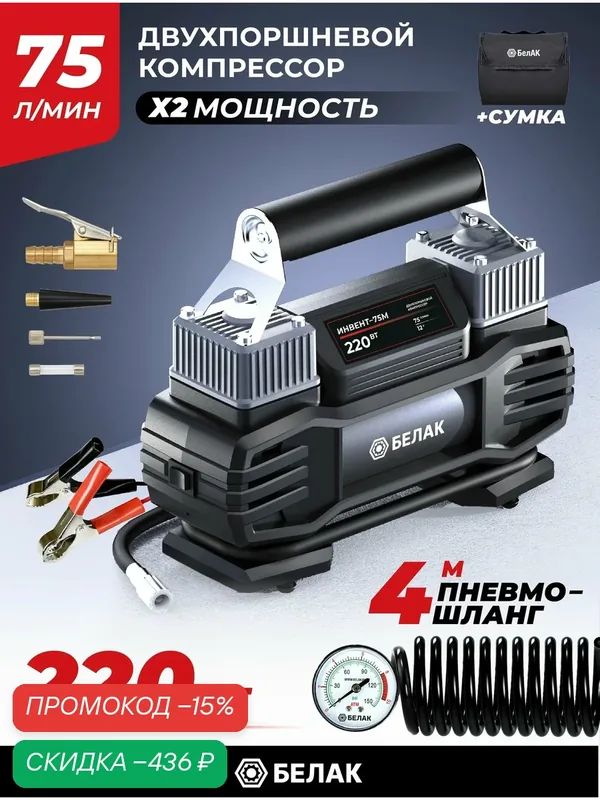 Компрессор автомобильный двухпоршневой 12В 75 л/мин "ИНВЕНТ-75" БАК.99192 — БелАК, скидка по промокоду Яндекс Маркет