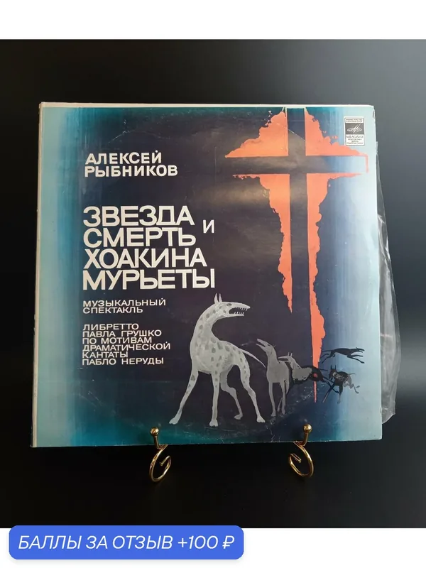 2 LP Алексей Рыбников - Звезда Смерть Хоакина Мурьеты. 2 Виниловые пластинки 12 дюймов. Мелодия СССР 1981 год. — PEREVOZNIKOV-COINS, 100 баллов за отзыв Яндекс Маркет