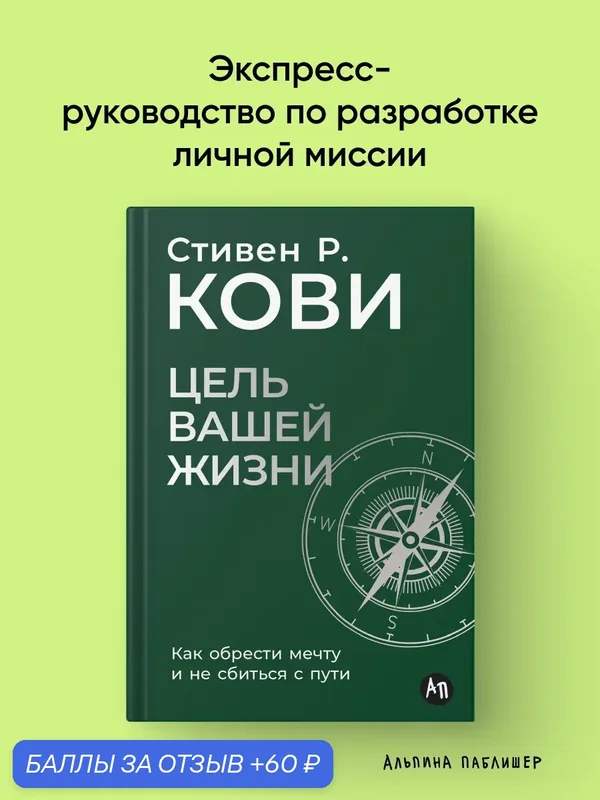 Книга Альпина Паблишер "Цель вашей жизни", твердый переплет, 160 стр, 2025 г — Альпина Паблишер, 60 баллов за отзыв Яндекс Маркет