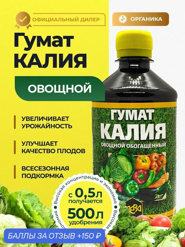 Удобрение для овощей мера Гумат калия "Овощной", жидкое, обогащённое фульвокислотой, универсальное, 500мл — MERA, 150 баллов за отзыв Яндекс Маркет