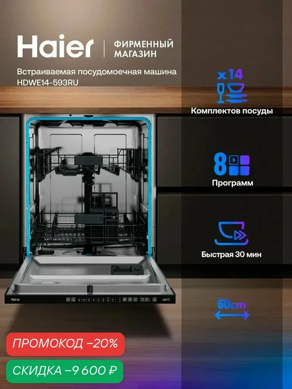 Встраиваемая посудомоечная машина Haier HDWE14-593RU, 60 см, 14 комплектов, 8 программ, серая — Haier, скидка по промокоду Яндекс Маркет