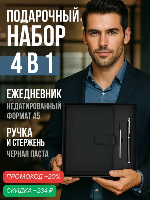 Подарочный набор: Ежедневник, ручка и стержни чёрный — Сима-ленд, скидка по промокоду Яндекс Маркет