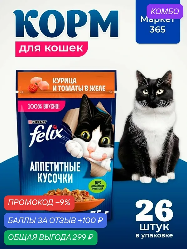 Влажный корм для кошек Felix Аппетитные кусочки, курица с томатами в желе, 75 г x 26 шт — промокод и 100 баллов за отзыв Яндекс Маркет