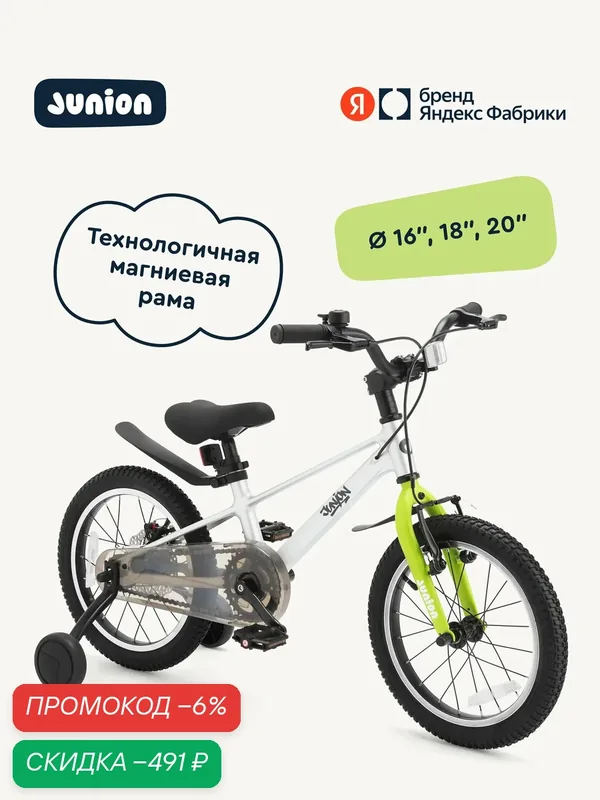 Велосипед двухколёсный Junion Jetsy магниевая рама, 2 поддерживающих колеса, 16", зелёный — Junion, скидка по промокоду Яндекс Маркет