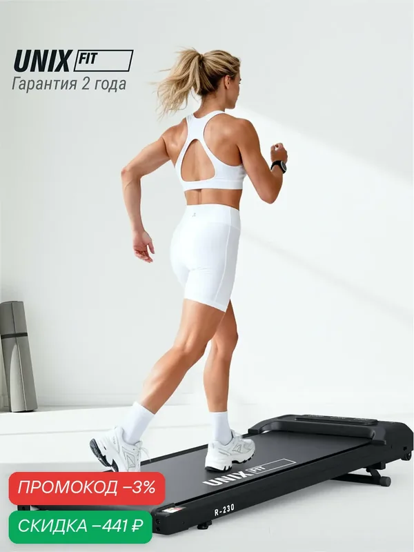 Беговая дорожка электрическая ультратонкая UNIX Fit R-230 до 110 кг, 1-9 км/ч, кардиотренажер, тренажер для дома — UNIX Fit, скидка по промокоду Яндекс Маркет