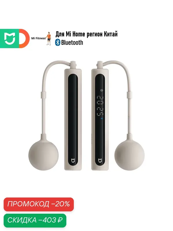 Умная скакалка Xiaomi Mijia Smart Skipping Rope Dark 2 (MJTS02YM) CN (Бежевый) — Xiaomi, скидка по промокоду Яндекс Маркет