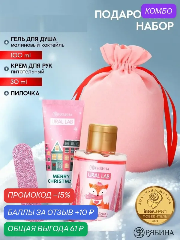 Подарочный набор, крем для рук, пилочка, гель для душа, аромат малиновый коктейль, подарок на Новый Год — URAL LAB, скидка по промокоду Яндекс Маркет