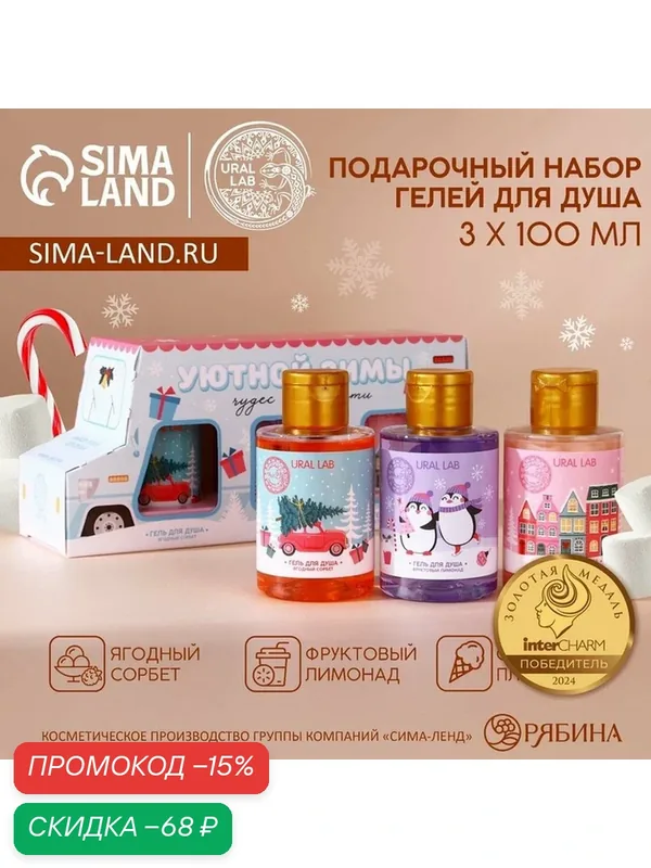 Подарочный набор новогодний «Уютной зимы»: гель для душа, 3×100 мл, URAL LAB — URAL LAB, скидка по промокоду Яндекс Маркет