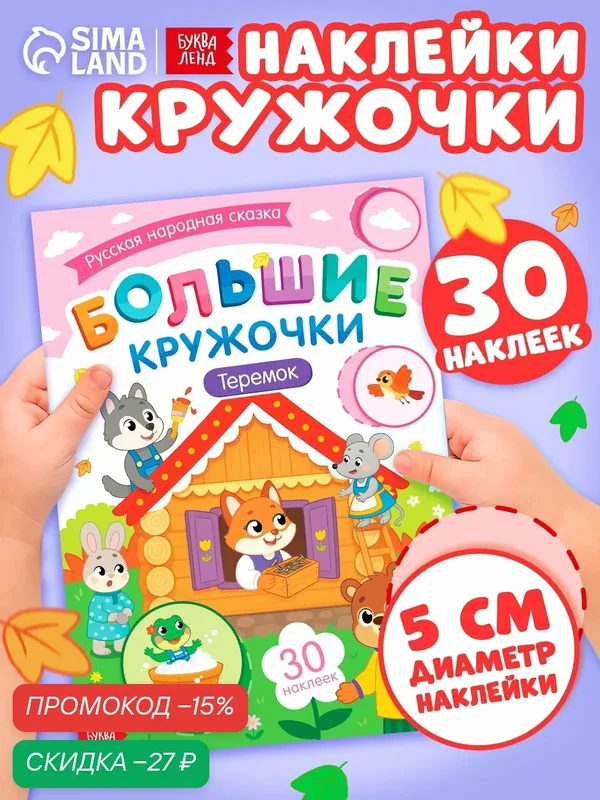 Книга с наклейками буква-ленд "Большие кружочки. Теремок", 30 наклеек для малышей — Буква-Ленд, скидка по промокоду Яндекс Маркет