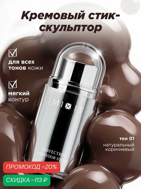 MIXIT Стик для контуринга, 01. Профессиональная косметика для макияжа MAKE UP — MIXIT, скидка по промокоду Яндекс Маркет