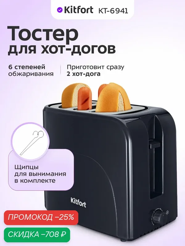 Тостер для хот-догов Kitfort КТ-6941, 6 степеней обжаривания — Kitfort, скидка по промокоду Яндекс Маркет