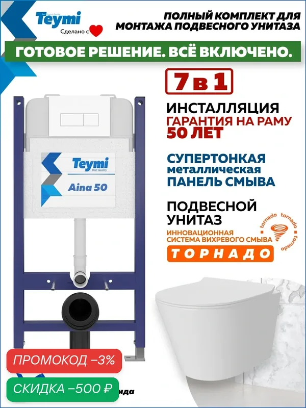 Инсталляция с унитазом комплект 5 в 1 Teymi унитаз подвесной безободковый Solli Pro Vortex кнопка белая F16328 — Teymi, скидка по промокоду Яндекс Маркет