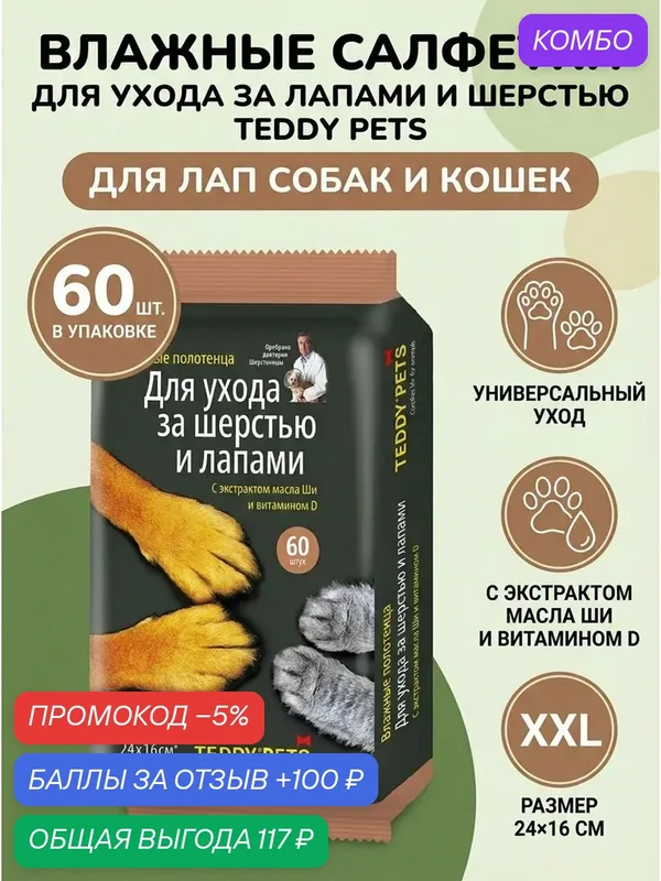 Салфетки влажные для ухода за Лапами и шерстью Teddy Pets для лап собак и кошек животных, 60 шт — Teddy Pets, промокод и 100 баллов за отзыв Яндекс Маркет