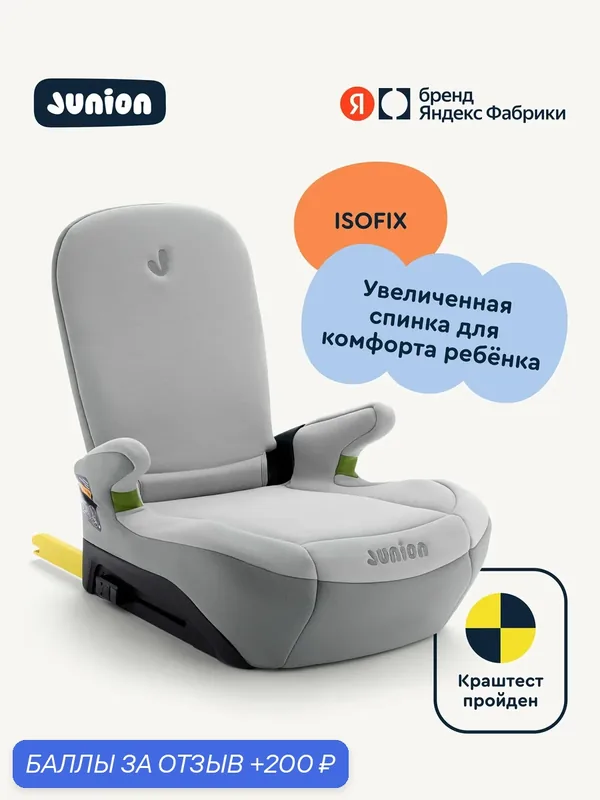 Бустер Junion Flixi группа 3 (22-36 кг), Isofix, со спинкой, серый — Junion, 200 баллов за отзыв Яндекс Маркет