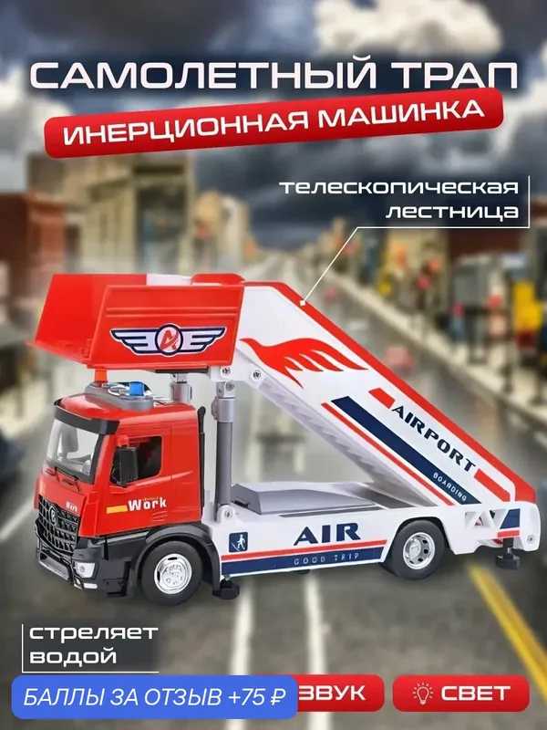 Машинка "Трап самолёта", детский, с инерционным механизмом, открывается дверца, с батарейками — 75 баллов за отзыв Яндекс Маркет