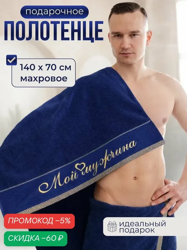 Полотенце махровое банное с вышивкой "Мой мужчина" 70х140 см, подарочное — Лагуна М, скидка по промокоду Яндекс Маркет