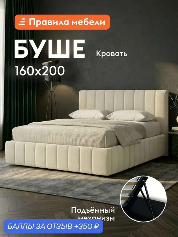Двуспальная кровать Буше ПМ 160х200 см, с анатомическим основанием, с мягким изголовьем, Молочный, велюр — Правила мебели, 350 баллов за отзыв Яндекс Маркет