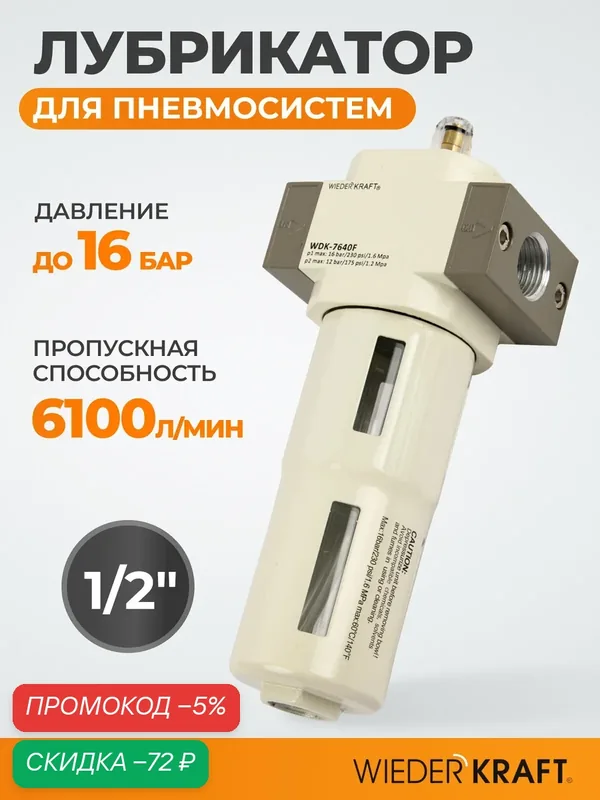Лубрикатор WIEDERKRAFT WDK-7640F для пневмосистем, 1/2", 16 Бар — WIEDERKRAFT, скидка по промокоду Яндекс Маркет