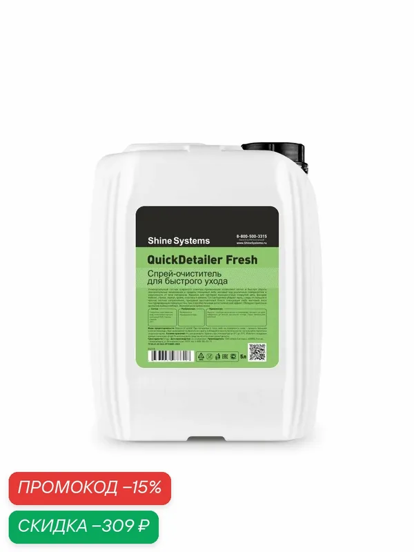 Очиститель универсальный для авто Shine Systems QuickDetailer Fresh, 5 л SS318 — Shine Systems, скидка по промокоду Яндекс Маркет