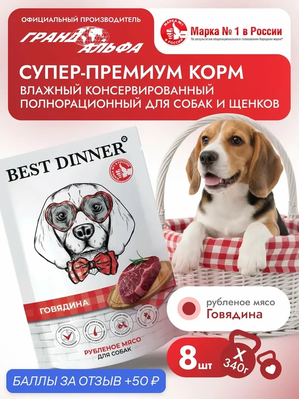 Влажный полнорационный корм Паучи Best Dinner (Бест Диннер) Super Premium для собак любых пород Говядина (8шт х 340гр) — Best Dinner, 50 баллов за отзыв Яндекс Маркет