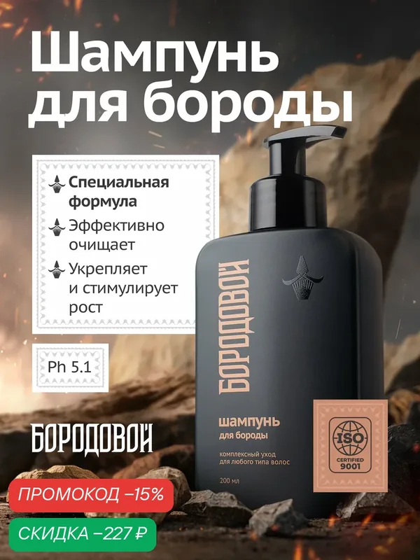 Профессиональный шампунь для бороды и усов Бородовой, увлажняющий и очищающий 200 мл. — БОРОДОВОЙ, скидка по промокоду Яндекс Маркет