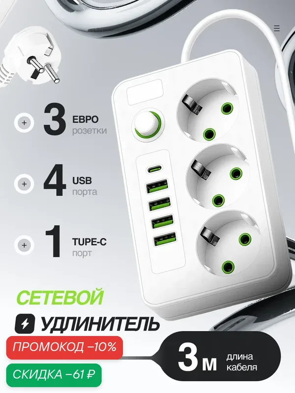 Сетевой фильтр белого цвета, удлинитель, с USB, 3 розеткик, 4 порта USB, длина кабеля 3 метра — скидка по промокоду Яндекс Маркет