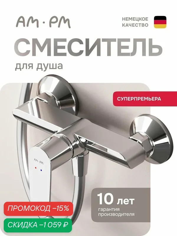 Смеситель для душа AM.PM Above, хромированная латунь, длина 126 мм — AM.PM, скидка по промокоду Яндекс Маркет