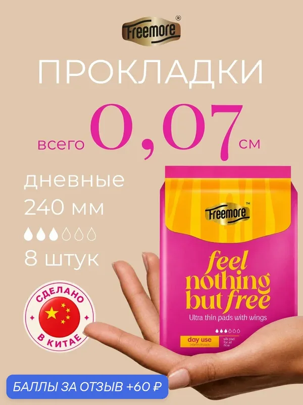 Прокладки гигиенические FREEMORE ультратонкие дневные, 240 мм, 8 шт. — Freemore, 60 баллов за отзыв Яндекс Маркет