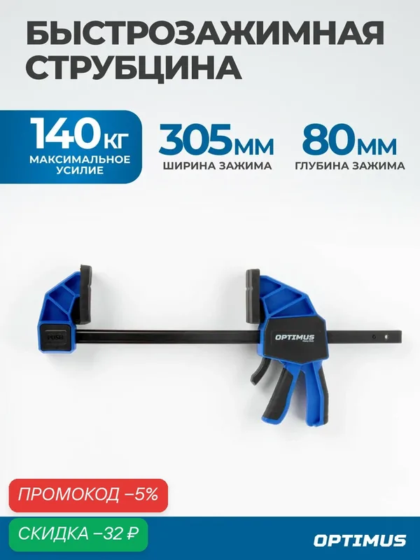 Быстрозажимная струбцина OPTIMUS OPT-QCL305, 12"/305 мм, 80 мм — Optimus, скидка по промокоду Яндекс Маркет