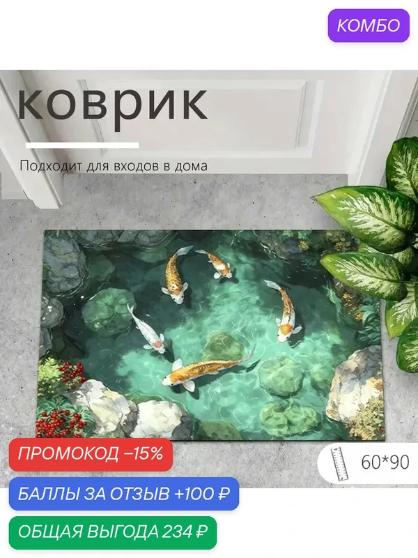 Коврик 60x90 см — ROMIKY, 100 баллов за отзыв Яндекс Маркет