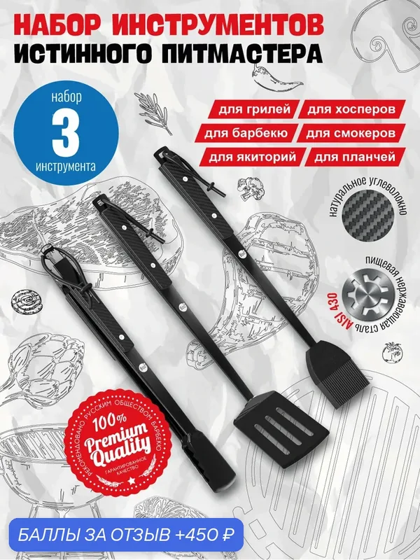 Набор инструментов питмастера 800 Degrees (3в1) Pitmaster Carbon Set — 800 Degrees, 450 баллов за отзыв Яндекс Маркет