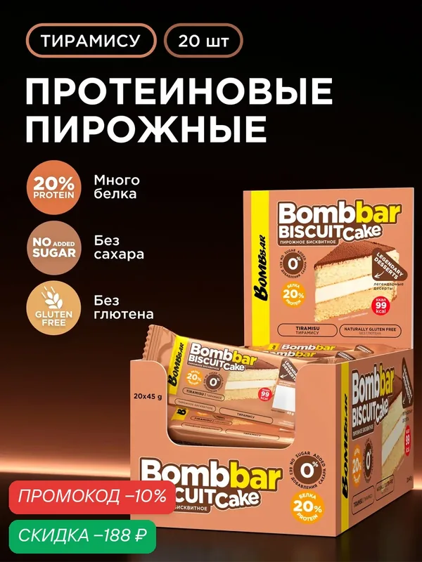 Bombbar Протеиновое печенье, пирожное без сахара Тирамису, 20шт х 45г — BOMBBAR, скидка по промокоду Яндекс Маркет