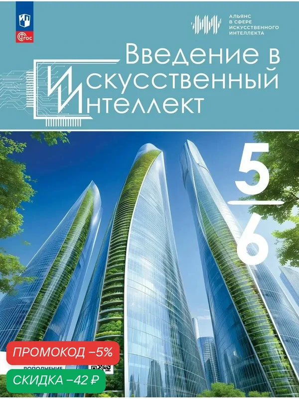 Введение в Искуственный Интеллект. 5-6 классы. Учебник — Просвещение, скидка по промокоду Яндекс Маркет