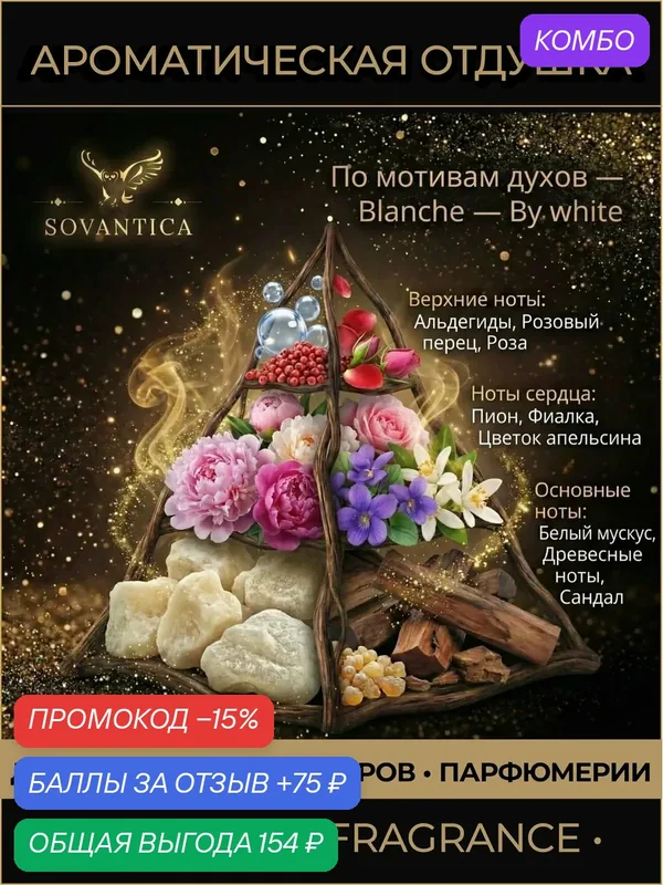 B • Парфюмерная отдушка 10 г Blanche w By white, Sovantica Fragrances — SOVANTICA, промокод и 75 баллов за отзыв Яндекс Маркет