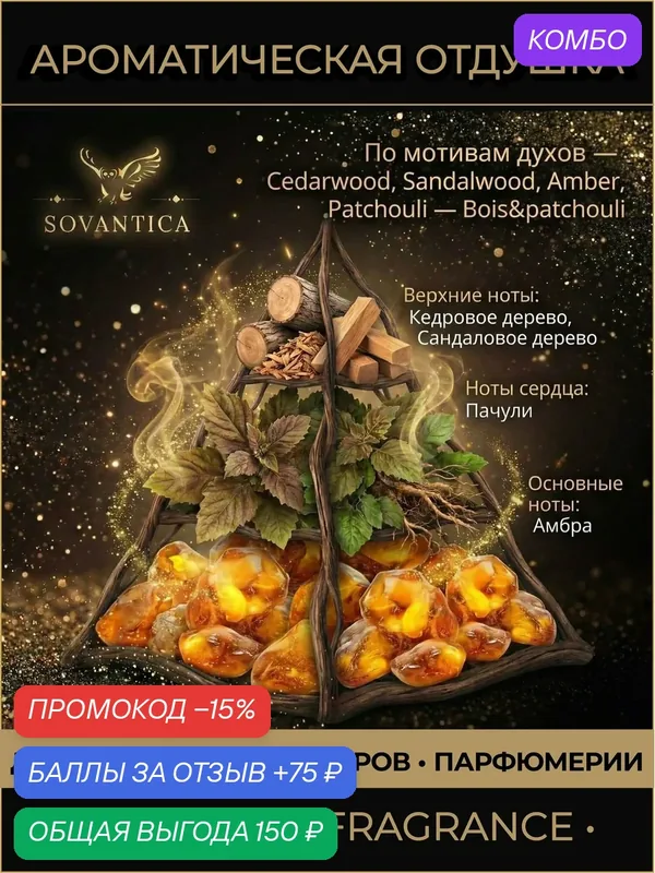 Z • Парфюмерная отдушка 10 г Cedarwood, Sandalwood, Amber, Patchouli unisex Bois&patchouli, Sovantica Fragrances — SOVANTICA, 75 баллов за отзыв Яндекс Маркет
