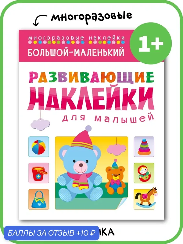 Книга с многоразовыми наклейками мозаика kids для детей и малышей 1+, Большой-маленький — Мозаика kids, 10 баллов за отзыв Яндекс Маркет